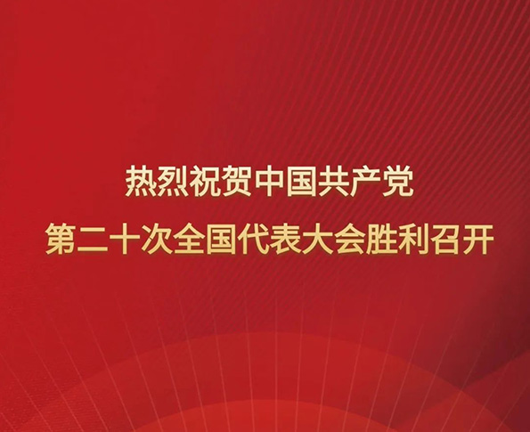 热烈祝贺中国共产党第二十次全国代表大会胜利召开