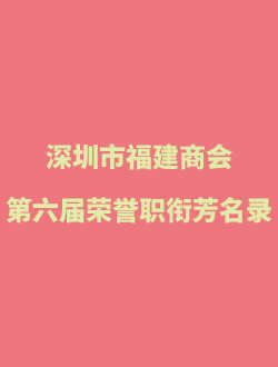 深圳市福建商会 第六届荣誉职衔芳名录