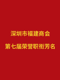 深圳市福建商会 第七届荣誉职衔芳名