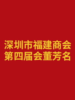 深圳市福建商会第四届会董芳名