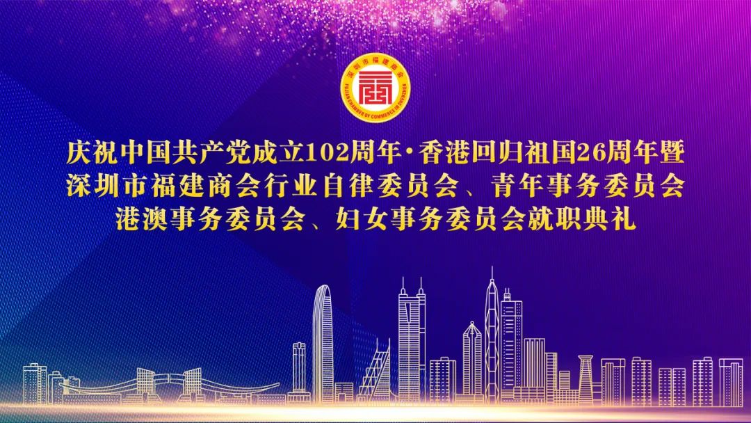 深圳市福建商会贺党庆、庆回归暨商会行业自律委员会、青年事务委员会、港澳事务委员会、妇女事务委员会就职