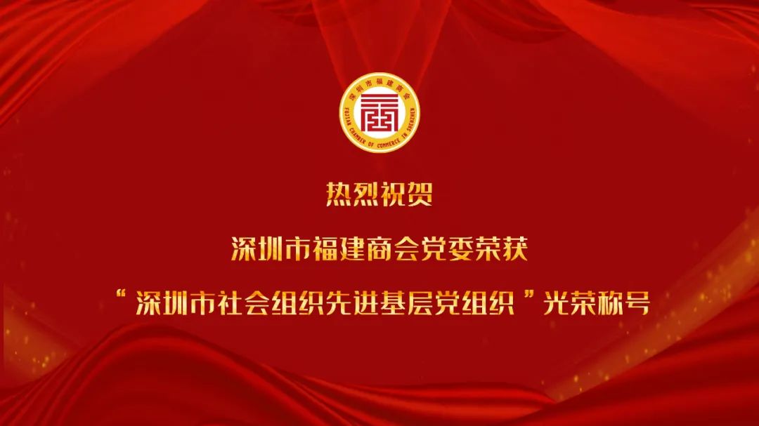 热烈祝贺深圳市福建商会党委荣获“深圳市社会组织先进基层党组织”光荣称号