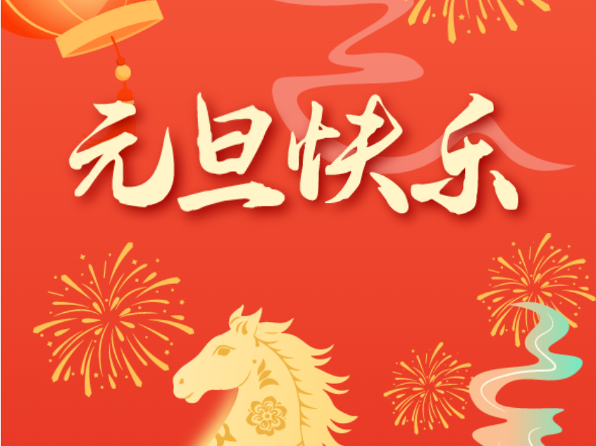 深圳市福建商会恭祝元旦快乐！