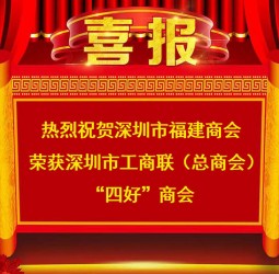 【喜报】热烈祝贺深圳市福建商会荣获深圳市工商联（总商会）“四好”商会